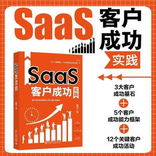 SaaS客户实践戴珂 图书书籍