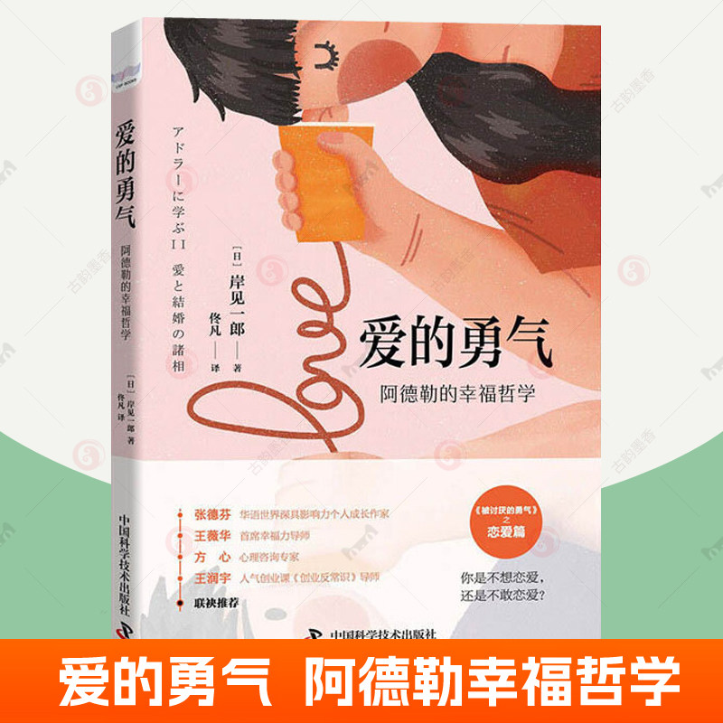 爱的勇气 阿德勒的幸福哲学 岸见一郎 被讨厌的勇气之恋爱篇 爱情心理学亲密关系婚姻恋爱感情经营个体心理学书籍