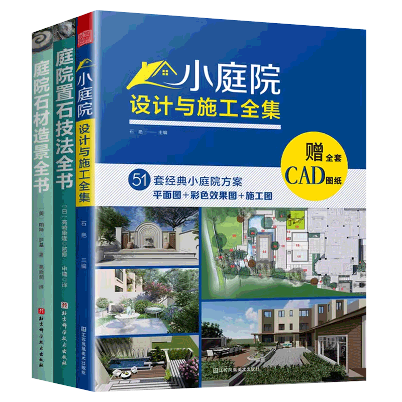 庭院石材造景全书+庭院置石技法全书+小庭院设计与施工全集全3册 造园师百科露台水景花园庭院设计师高清效果图 景观设计参考书籍
