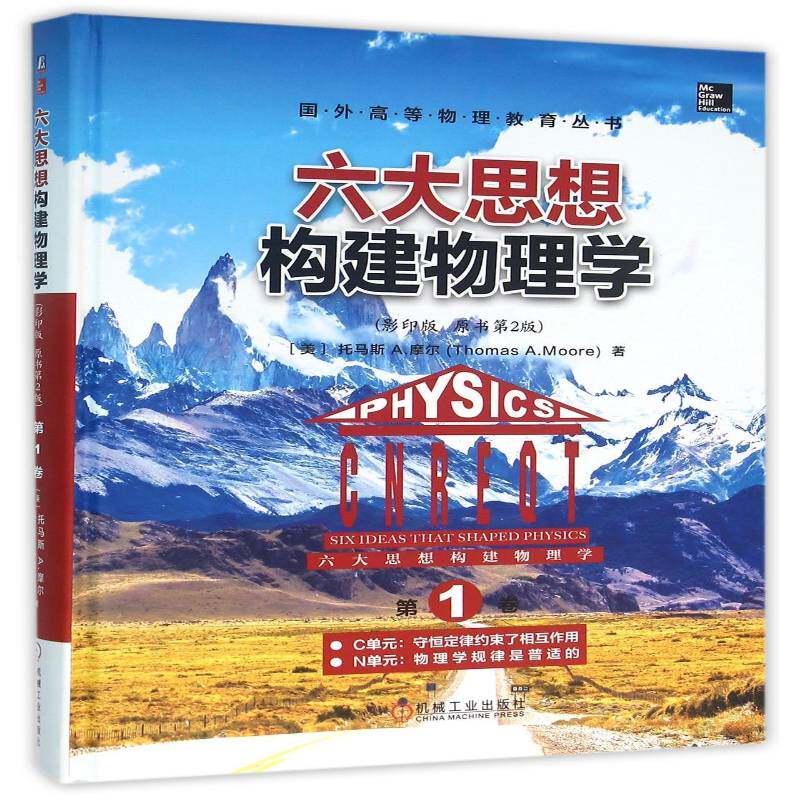 六大思想构建物理学:1卷:C单元:守恒定律约束了相互作用 N单元:物流学规律是普适的托马斯摩尔物理学高等学校教材英文教材书籍