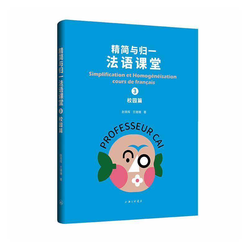 精简与归一法语课堂:3:3:校园篇赵英晖 外语书籍图片