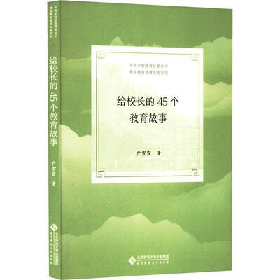 现货正版给校长的45个教育故事严雪霞社会科学畅销书图书籍北京师范大学出版社（集团）有限公司9787303277582