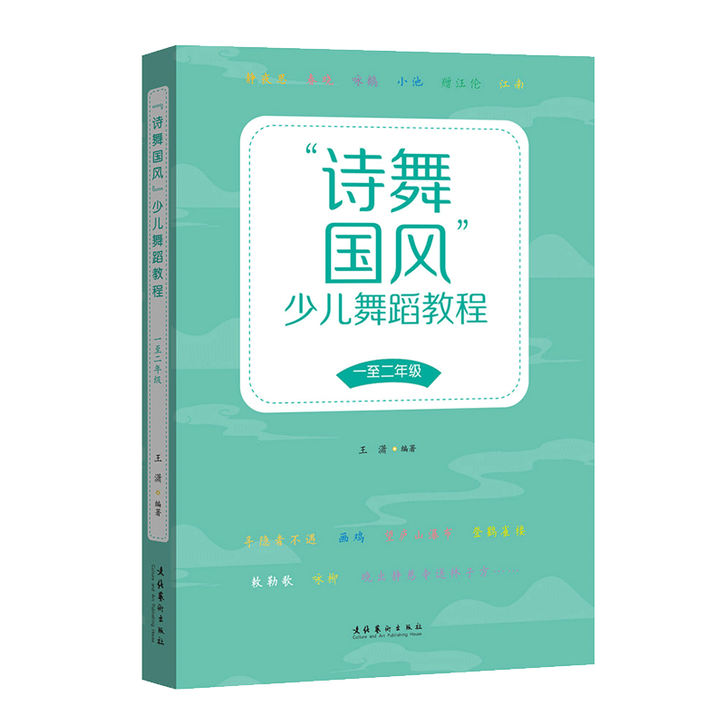 诗舞国风少儿舞蹈教程 一至二年级 12年级小学生古诗读诗吟唱舞蹈诗歌音乐艺术教育 华传统文化美育素质 小学音乐教师教学参考书籍
