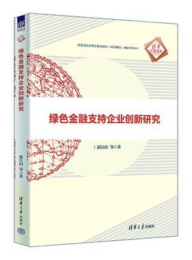 绿色金融支持企业创新研究郭江山等 管理书籍