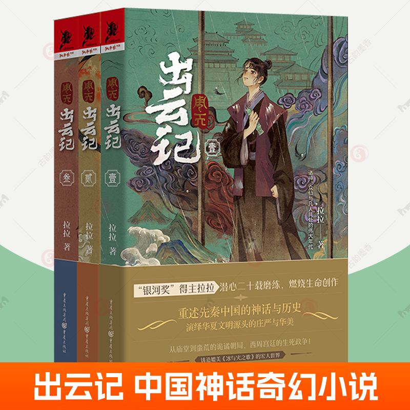 周天:出云记1+2+3 拉拉著 重述先秦中国的神话与历史演绎华夏文明源头的庄严与华美奇幻小说书籍 神话 冰与火之歌 文学 独角兽书系