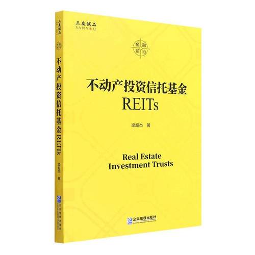 现货正版不动产投资信托基金REITs梁超杰经济畅销书图书籍企业管理出版社9787516425923