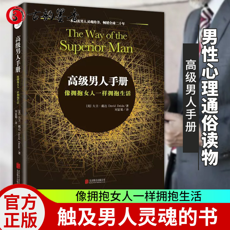 正版包邮高级男人手册:像拥抱女人一样拥抱生活 一本触及男人灵魂的书 男人心灵成长和心智成熟  男性心理通俗读物 励志与成功书籍属于什么档次？