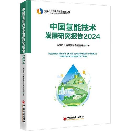 中国氢能技术发展研究报告(2024)中国产业发展促进会氢能分会 图书书籍
