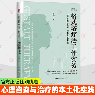 格式塔疗法工作实务 心理咨询与治疗的本土化实践 王铮 9787300351797中国人民大学出版社