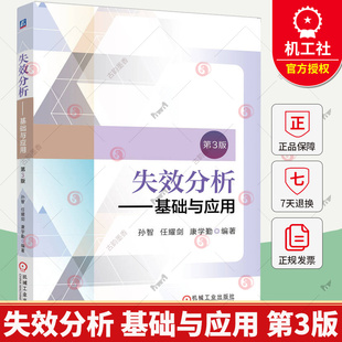 失效分析 基础与应用 第3版 孙智 任耀剑 康学勤 失效分析 金属零件 工程应用 材料科学 机械设计书籍9787111782636机械工业出版社