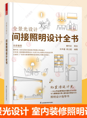 全景光设计间接照明设计全书 无主灯客厅照明效果图住宅室内灯光照明设计师零基础入门实操指南室内装修灯光设计施工教程 灯光书籍