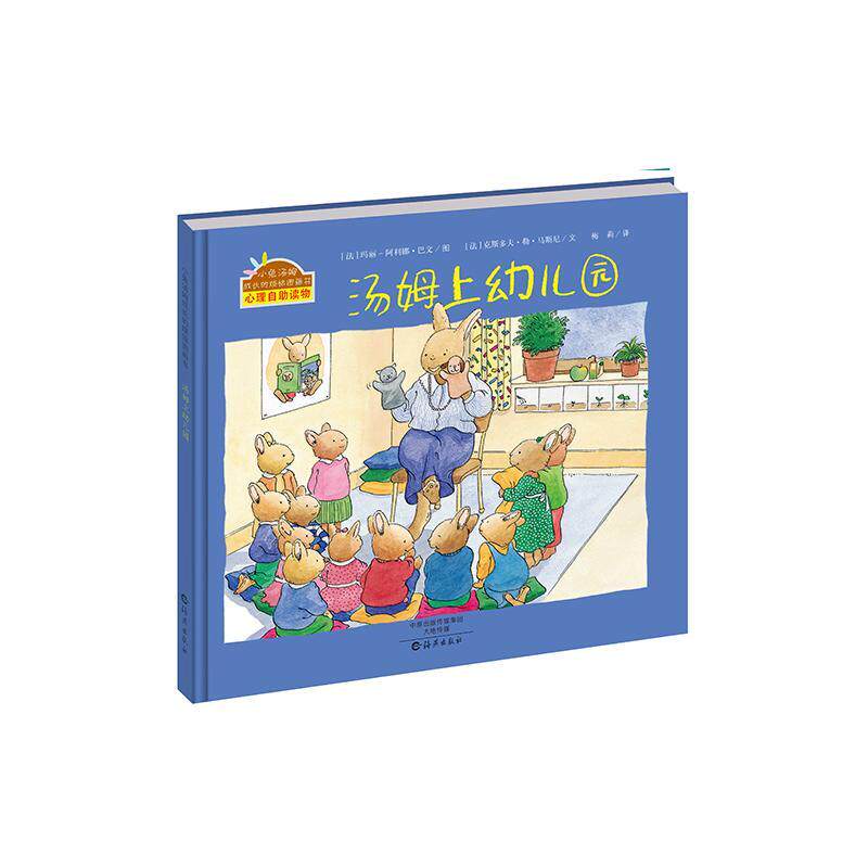 汤姆上幼儿园书玛丽_阿利娜·巴文图法克斯多夫  儿童读物书籍