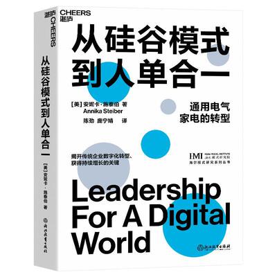 现货正版从硅谷模式到人单合一安妮卡·施泰伯管理畅销书图书籍浙江教育出版社9787572250972