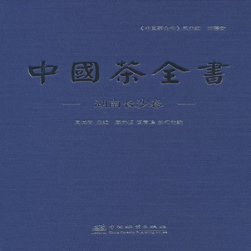 中国茶全书·湖南长沙卷周长树 菜谱美食书籍