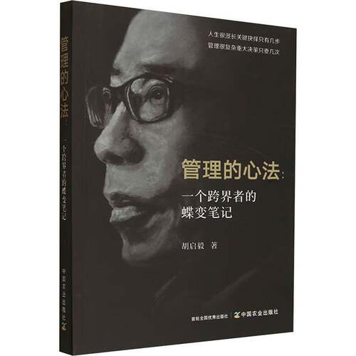 管理的心法:一个跨界者的蝶变笔记胡启毅 小说书籍