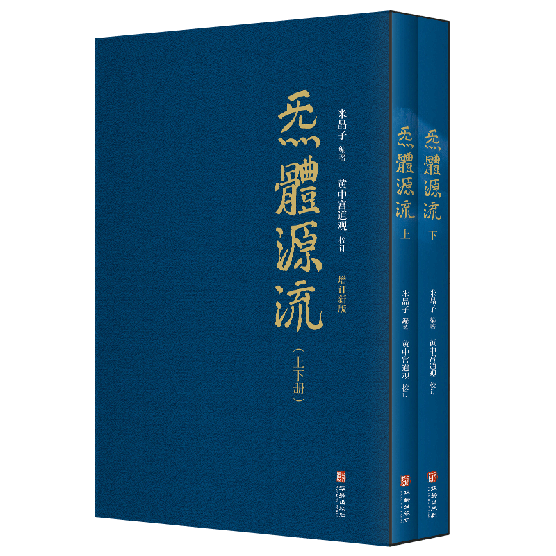 源流全新增订版函套2册黄中宫