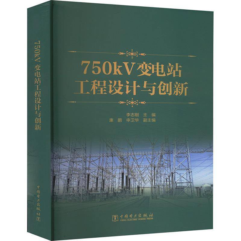 750kV变电站工程设计与创新李志刚 工业技术书籍