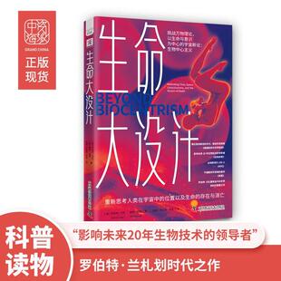 生命大设计 罗伯特·兰札 生命与意识为中心的宇宙新论生物中心主义 重新思考人类在宇宙中位置及生命存在与消亡 科普百科书籍