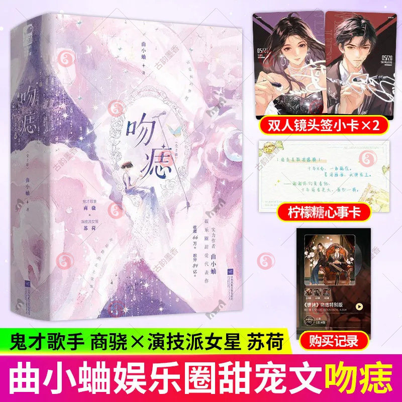 亲签版】吻痣（全2册） 曲小蛐 新版 鬼才歌手商骁vs演技派小女星苏荷 都市现代青春文学情感爱情 都市现代言情娱乐圈甜宠小说