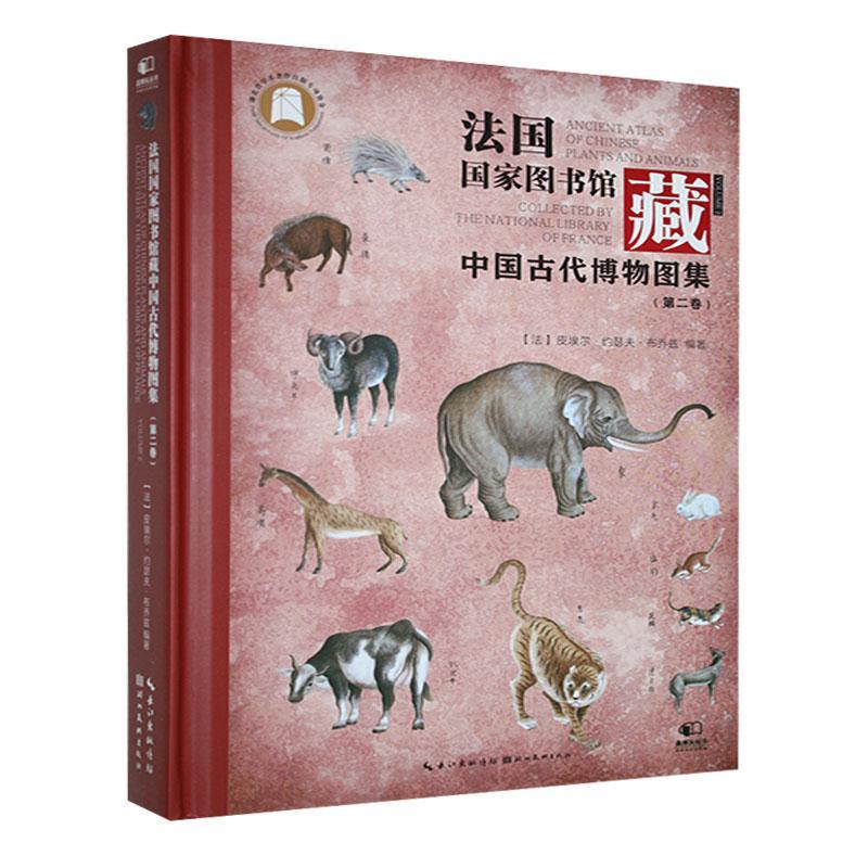 法国国家图书馆藏:中国古代博物图集 第二卷 动物和百花 皮埃尔·约瑟夫·布乔兹 动物大多有威妥玛注音 百花大多有中文名称 书籍