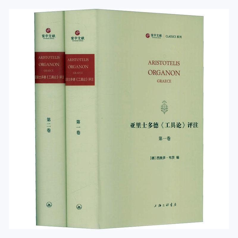 亚里士多德《工具论》评注西奥多·韦茨 哲学宗教书籍