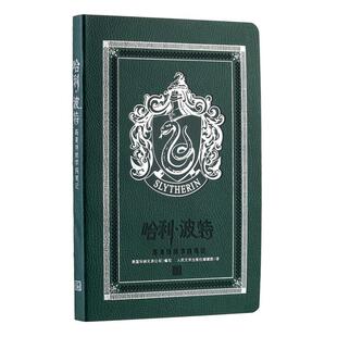 哈利·波特:斯莱特林学院笔记美国华纳兄弟公司写 工业技术书籍