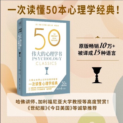 50 伟大的心理学书 一次读懂心理学经典阿德勒理解人性西奥迪尼影响力德韦克终身成长弗洛伊德梦的解析伯恩斯新情绪疗法心理学书籍