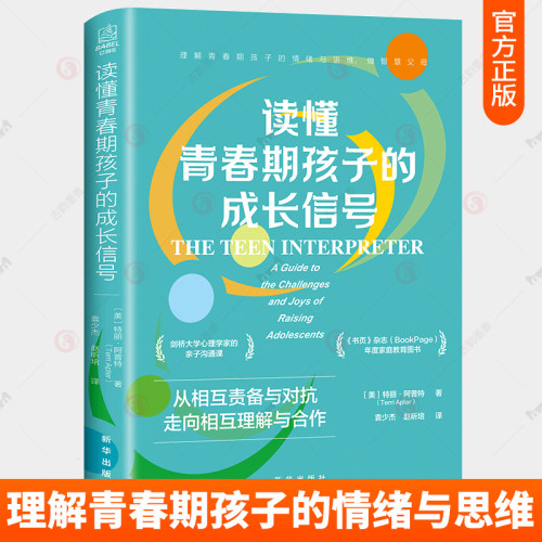 读懂青春期孩子的成长信号剑桥大学心理学家的青少年养育指南带你走进孩子的内心看清孩子眼中的世界让孩子与家庭都安然度过动荡