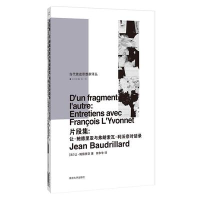 片段集:让·鲍德里亚与弗朗索瓦·利沃奈对话录:entretiens avec Francois L'Yvon Jean Baudrillard让·鲍德里亚 哲学宗教书籍