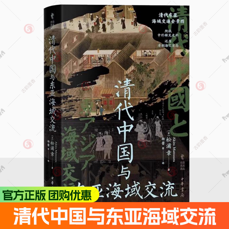 清代中国与东亚海域交流  日 松浦章著 杨蕾等译  9787101171655  中华书局 正版新书