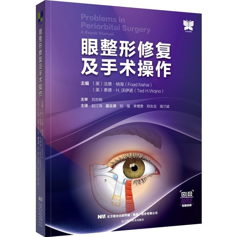 眼整形修复及手术操作法德·纳海眼整形外科学医药卫生书籍