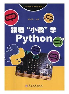 【正版包邮】跟着“小微”学Python  商治年主编  苏州大学出版社   9787567226746   软件工具程序设计  初中教材 社会科学书籍