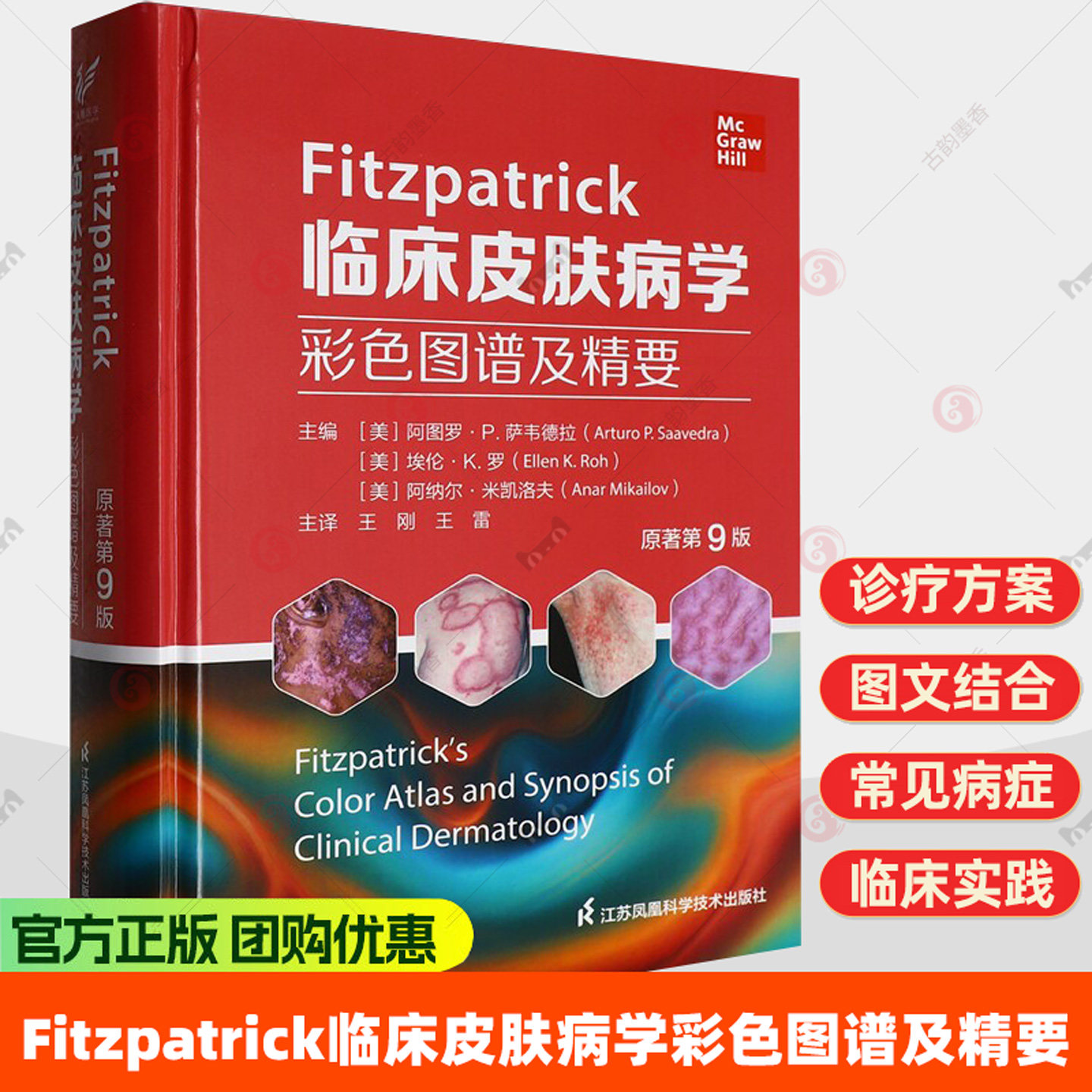 Fitzpatrick临床皮肤病学彩色图谱及精要:原著第9版 李斌 主译 临床常见特征和诊疗方案 江苏凤凰科学技术出版社 9787571362041