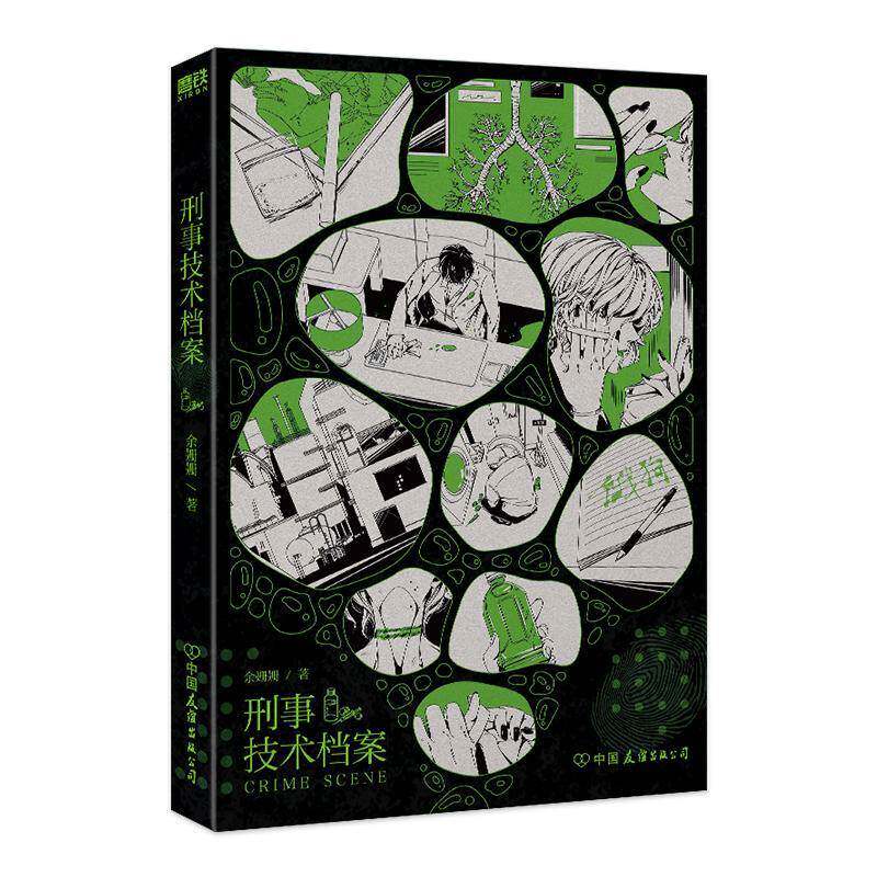 刑事技术档案余姗姗 小说书籍