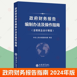 新版2024年 政府财务报告编制办法及操作指南含财税总会计制度 中华人民共和国财政部制定 立信会计出版社 行政事业单位会计参考书