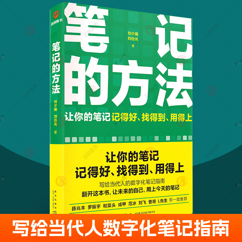 现货笔记的方法 写给当代人的数字化笔记指南 读书笔记薛兆丰罗振宇