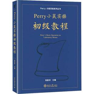 Perry小鼠实操初级教程 平装 Perry小鼠实验系列丛书 刘彭轩 北京大学出版社 9787301359297 书籍
