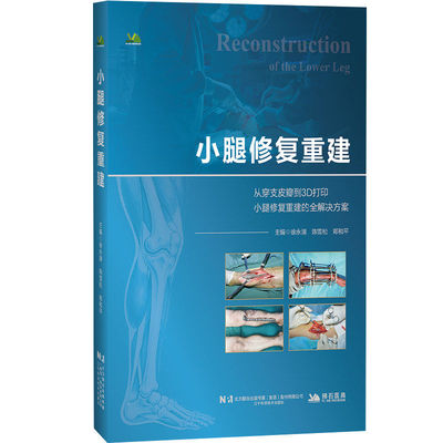 正版包邮 小腿修复重建 徐永清，陈雪松，郑和平主编 辽宁科学技术出版社 9787559146649