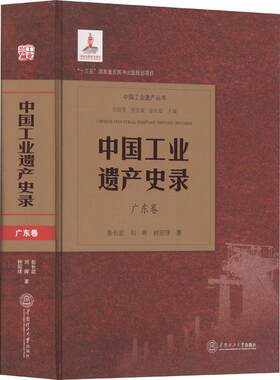 现货速发 正版包邮 中国工业遗产史录 广东卷 彭长歆   华南理工大学出版社 9787562371533 建筑书籍