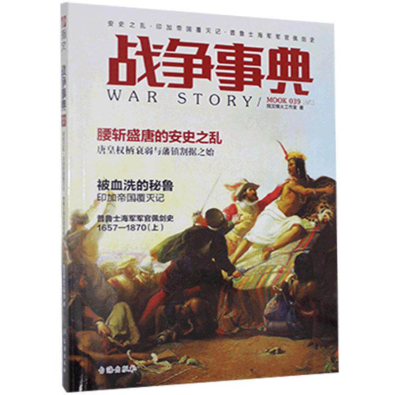 战争事典:039:039:安史之乱·印加帝国覆灭记·普鲁士海军军官佩剑史指文烽火工作室 军事书籍
