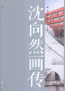 传记书籍 沈向然画传 向自然出发书杨绣丽文绘画作品集中国现代