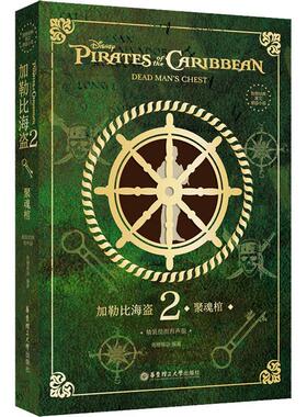 加勒比海盗:精装绘图有声版:2:2:聚魂棺:Dead man's chest青橙英语 中小学教辅书籍