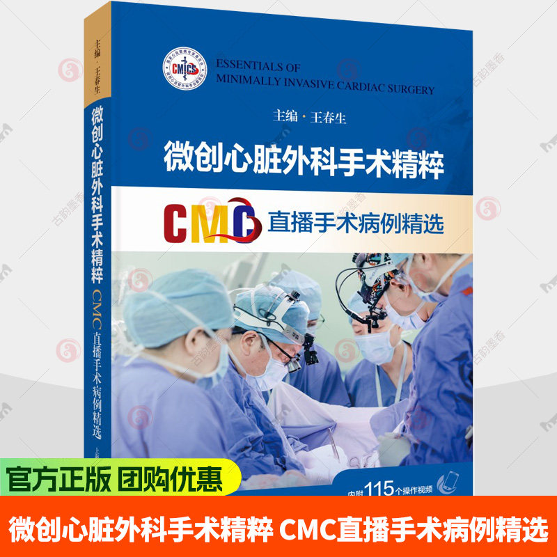 微创心脏外科手术精粹 CMC直播手术病例精选 王春生 配有丰富的手术视频二维码 读者通过扫码即可观看手术视频 上海科学技术出版社