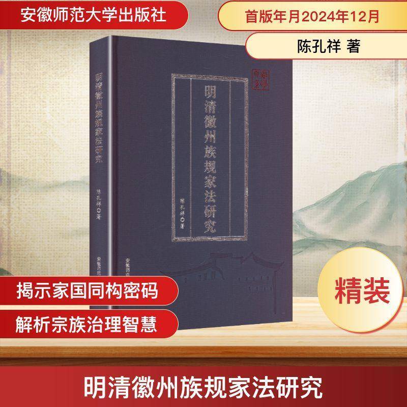 明清徽州族规家法研究陈孔祥 政治书籍 - 实物图