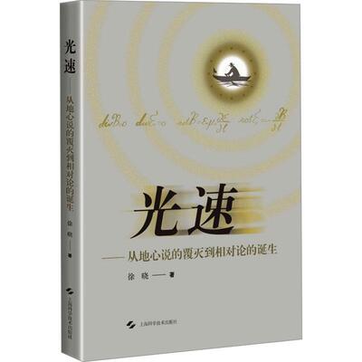 光速——从地心说的覆灭到相对论的诞生徐晓 自然科学书籍