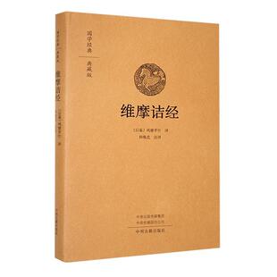 维摩诘经鸠摩罗什 哲学宗教书籍