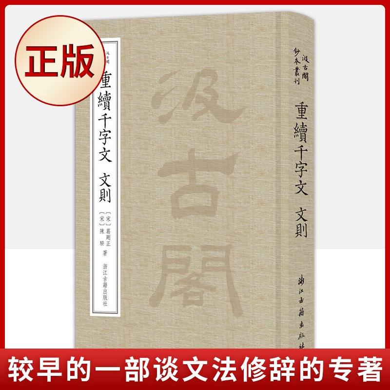 正版包邮 重续千字文文则(精) 汲古阁钞本丛刊书 葛刚正 古汉语启蒙读物 古代早期谈文法修辞专著 古代文学史 浙江古籍出版社