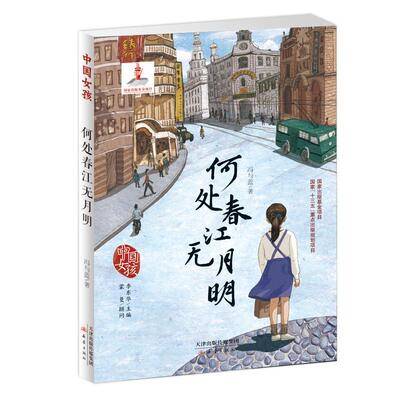 何处春江无月明冯与蓝儿童小说长篇小说中国当代儿童读物书籍