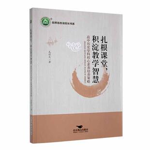 扎根课堂，积淀教学智慧:高中历史学科核心素养培养策略毛经文 中小学教辅书籍