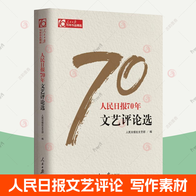人民日报70年文艺评论选 人民日报文章传媒记者新闻采访写作编辑宣传传播时事评论作品写作素材会议活动稿件 领导干部党政读物书籍